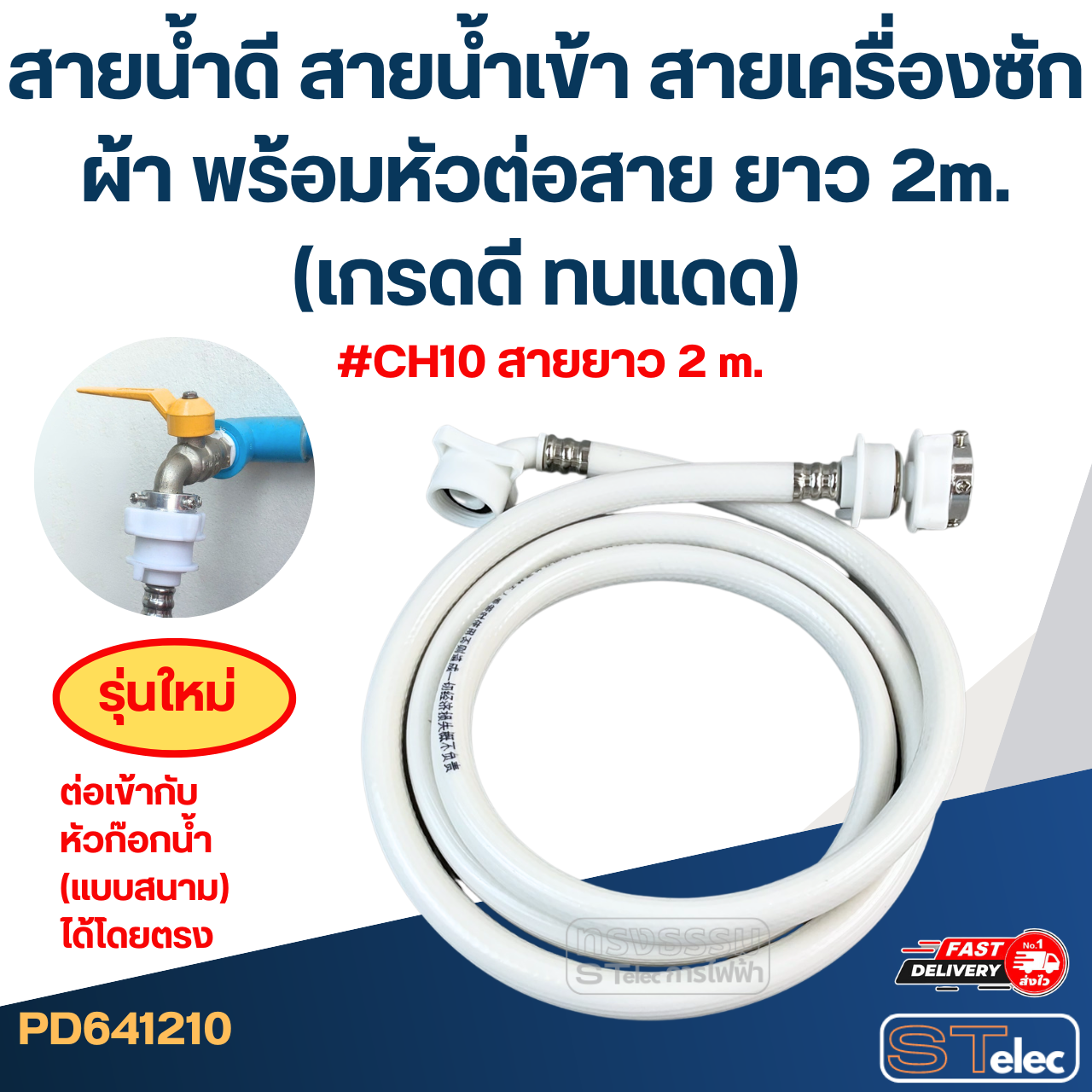 สายน้ำดี สายน้ำเข้า สายเครื่องซักผ้า พร้อมหัวต่อสาย ยาว 1.5m./ 2m. / 3m. / 5m. (เกรดดี ทนแดด)