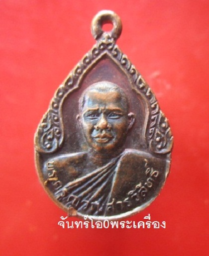 @@เหรียญรุ่นแรก พระครูญาณสารวิสุทธิ์ วัดสว่างพิทยา จ.ขอนแก่น ปี2527 @@กะหลั่ยสีปีกแมลงทับสวย@@