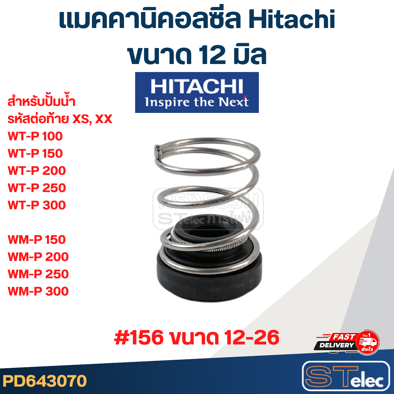 แมคคานิคอล ซีล Hitachi ฮิตาชิ #156 (12-26)