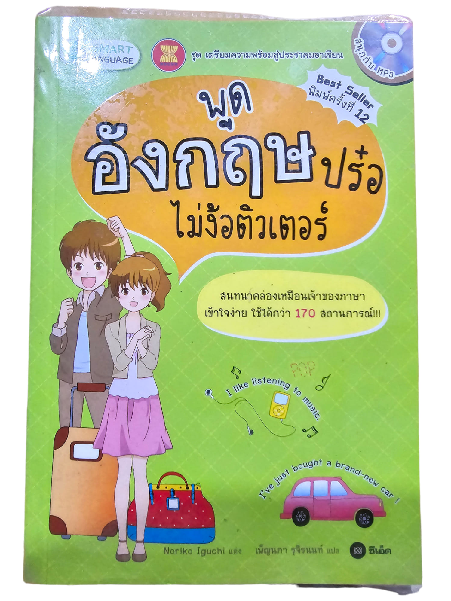 พูดอังกฤษปร๋อ ไม่ง้อติวเตอร์ + CD (มือ 1)