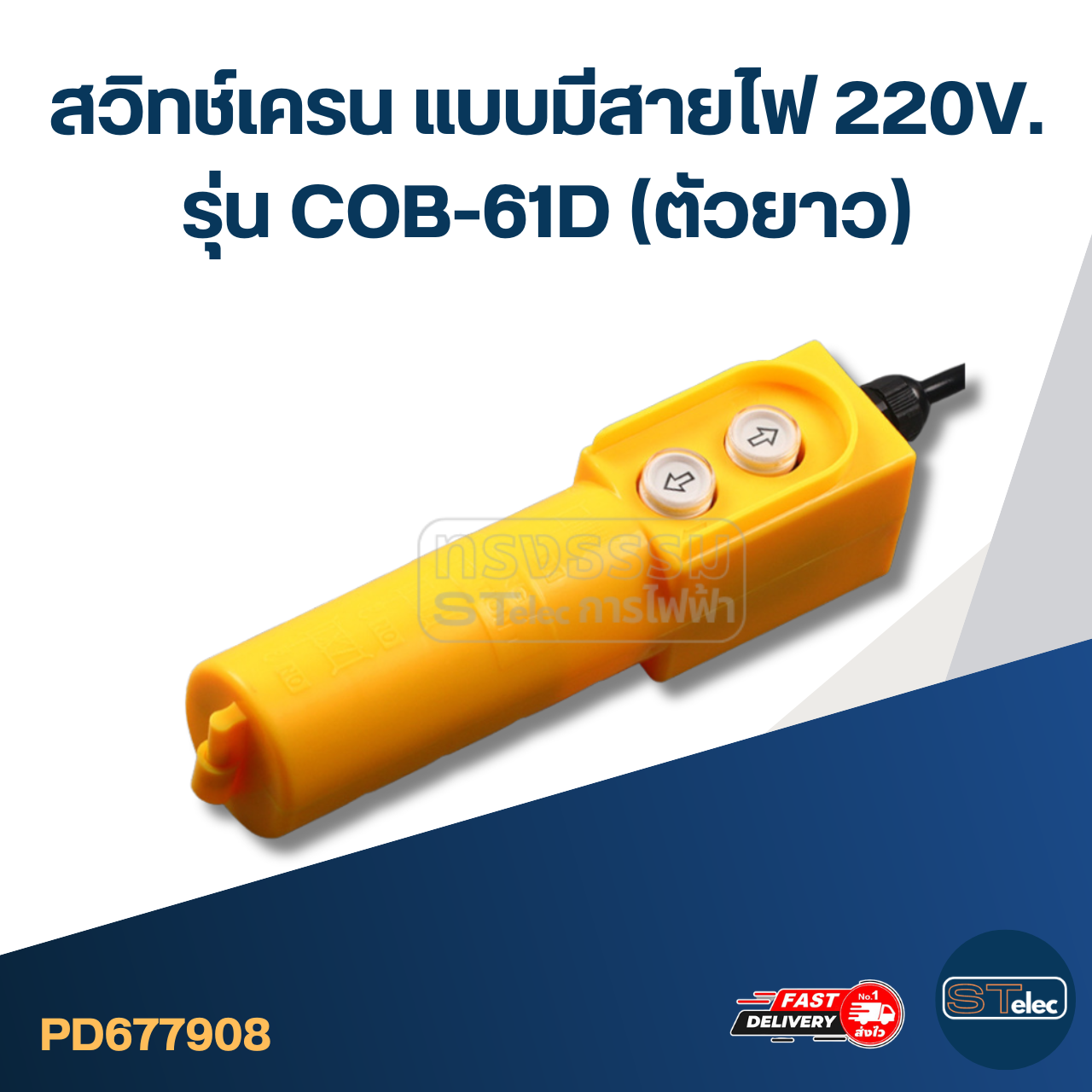 สวิทช์เครน แบบมีสายไฟ 220V. รุ่น COB-61D (ตัวยาว)