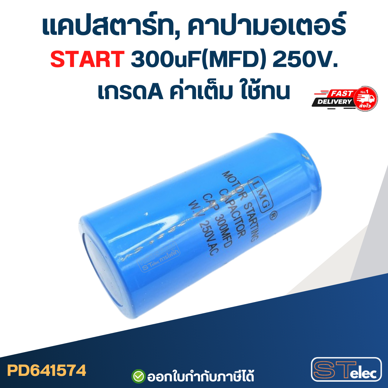 แคปสตาร์ท, คาปามอเตอร์ START 300uF(MFD) 250V. เกรดA ค่าเต็ม ใช้ทน