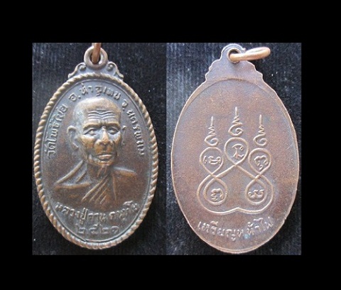 เหรียญหน้าไฟ หลวงปุ่คาน คนฺทโย วัดโพธิ์ไชย ปี2521 อ.ท่าอุเทน จ.นครพนม