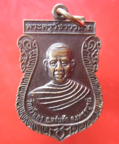 @@เหรียญพระครูวัชรวรนาถ หลังหลวงปู่ขุ้ย วัดศรีทอง อ.หล่มสัก จ.เพชรบูรณ์ @2สภาพสวย