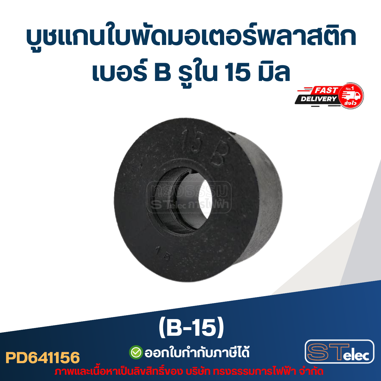 บูช แกนใบพัดมอเตอร์พลาสติก เบอร์ B รูใน 15 mm (B-15)
