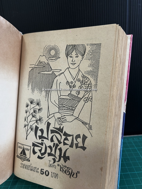 สแกนดิเนเวียเปลือย + เปลือยญี่ปุ่น 2 เรื่อง โดย เรือใบ ( สนิท เอกชัย )