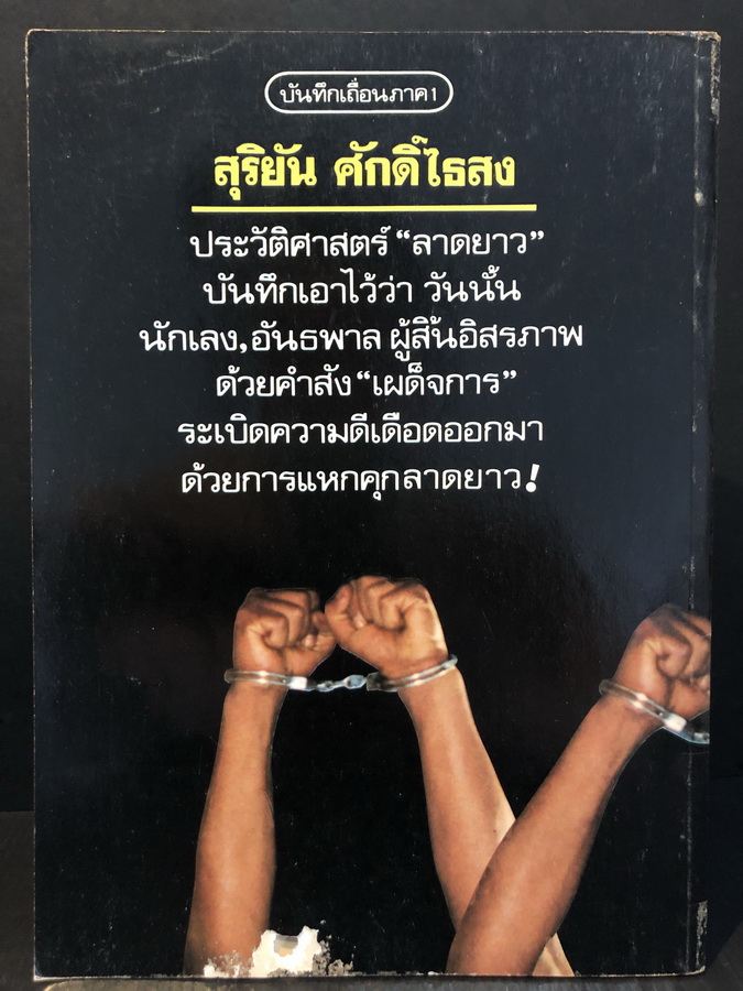 บันทึกเถื่อน ภาค 1 แหกคุกลาดยาว โดย สุริยัน ศักดิ์ไธสง