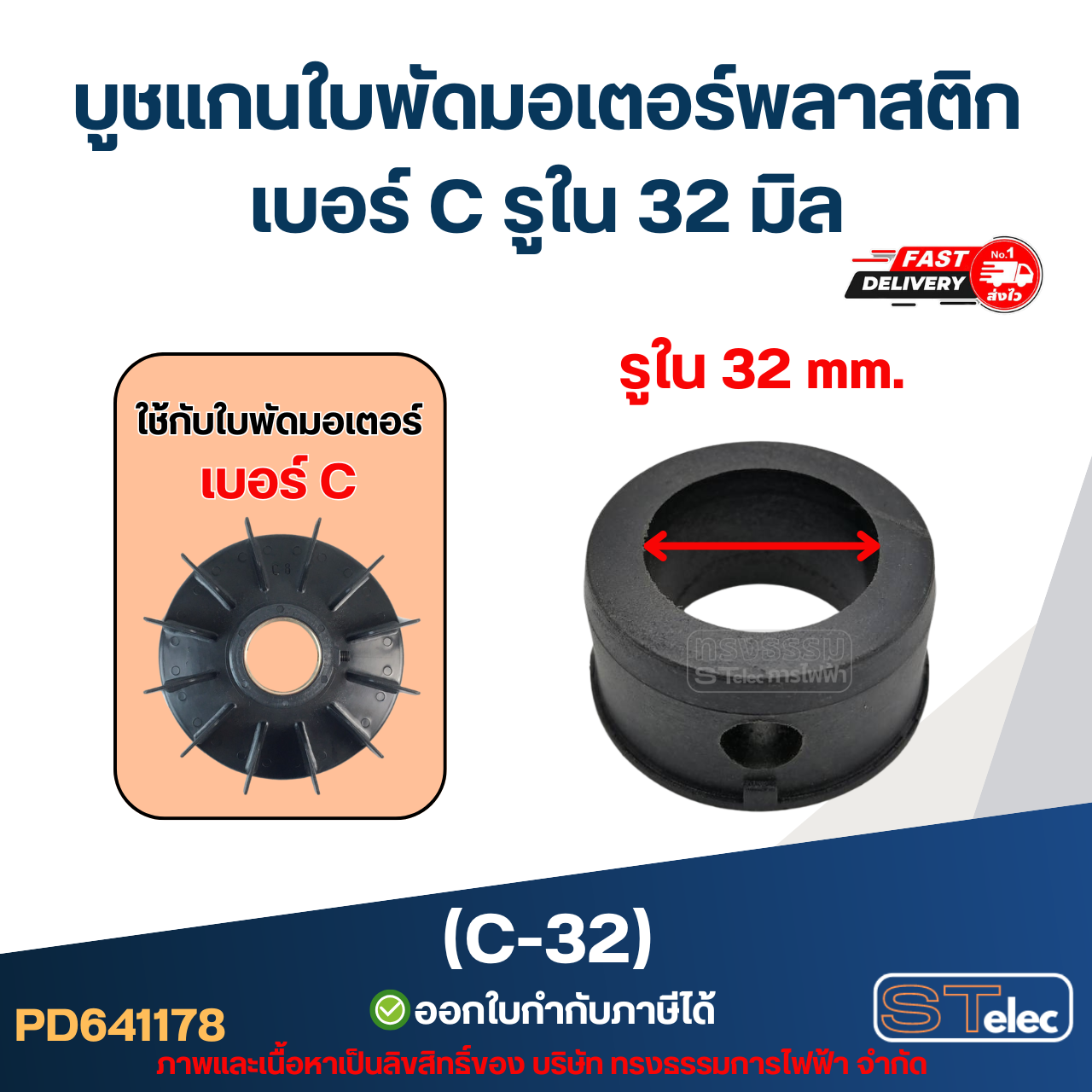 (C-32) บูช แกนใบพัดมอเตอร์พลาสติก เบอร์ C รูใน 32 มิล