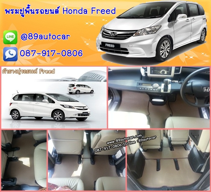 โรงงานพรมรถยนต์ Honda Freed ลายธนูสีน้ำตาล