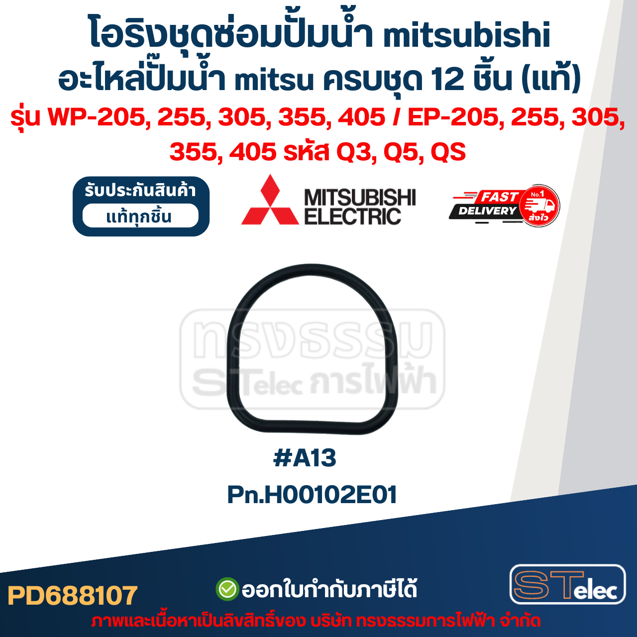 โอริงชุดซ่อมปั้มน้ํา mitsubishi, อะไหล่ปั๊มน้ํา mitsu ครบชุด 12 ชิ้น #8107 (แท้) รุ่น WP-205, 255, 305, 355, 405 / EP-205, 255, 305, 355, 405 รหัส Q3, Q5, QS