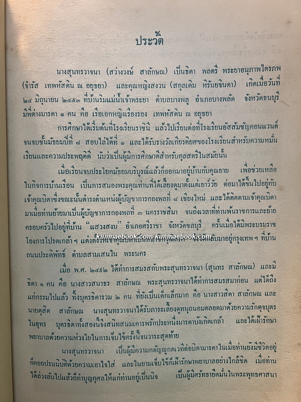 ตำรับสายเยาวภา บอกวิธีปรุงอาหารคาวหวาน / อนุสรณ์ นางสุนทรวาจนา (สว่างวงษ์ สุนทรวาจนา)