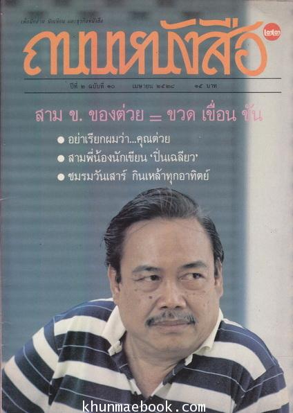 ถนนหนังสือ ปีที่ 2 ฉบับที่10 สามข.ของต่วย=ขวด เขื่อน ขัน