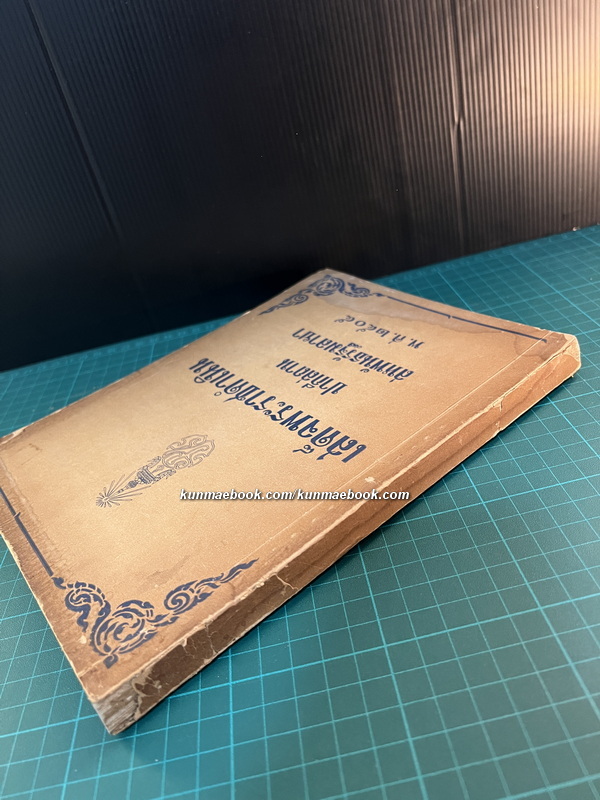 เสด็จพระราชดำเนิน ปากีสถาน , สหพันธรัฐมลายา พ.ศ.2505 *พิมพ์ครั้งแรก*