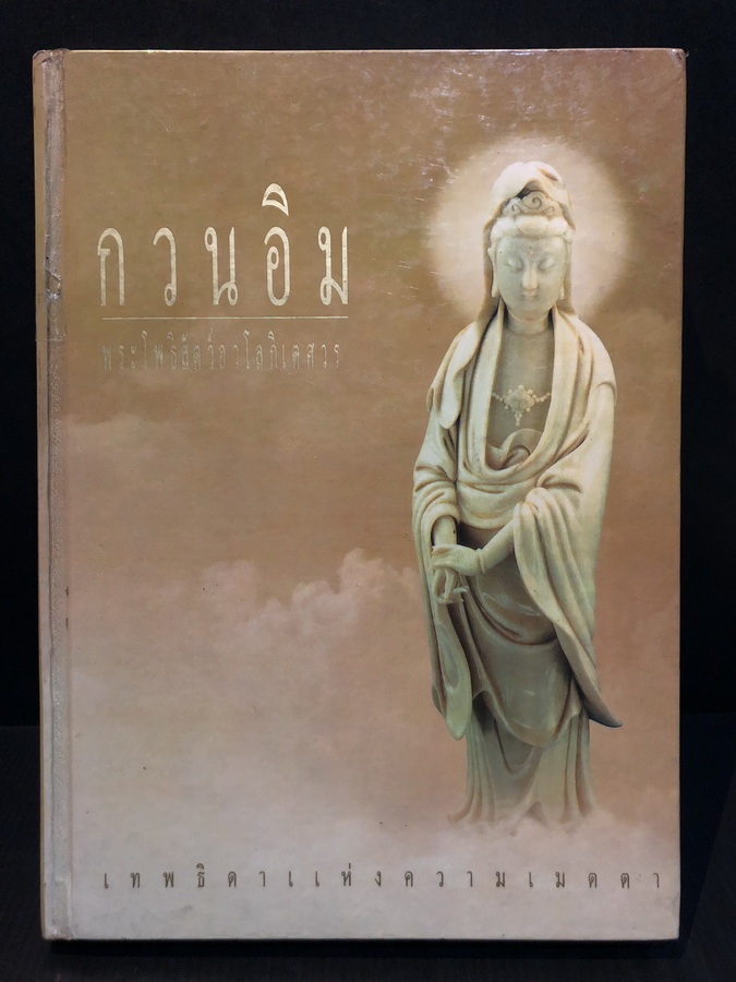 กวนอิม พระโพธิสัตว์อวโลกิเตศวร ประกายธรรมเรียบเรียง