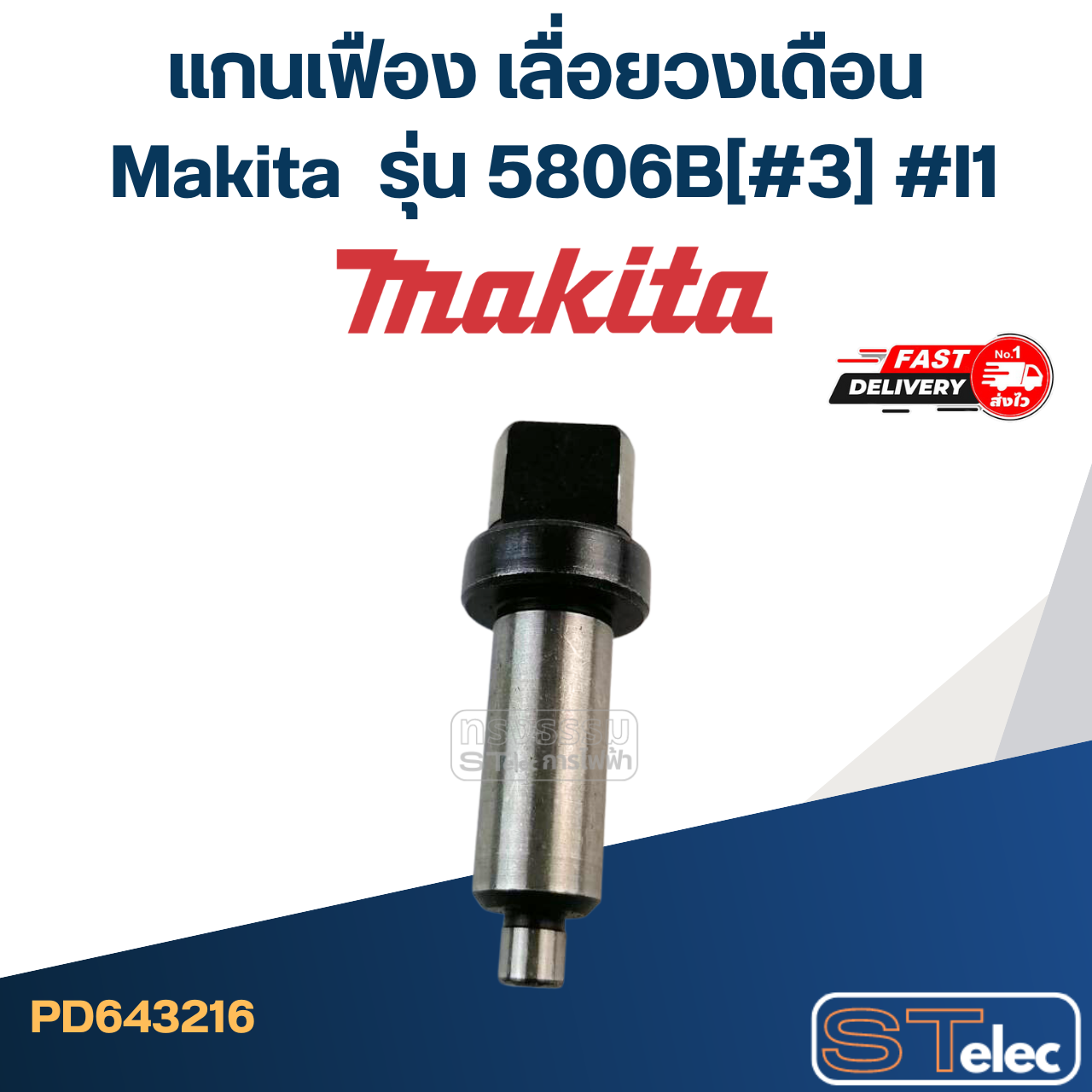 แกนเฟือง เลื่อยวงเดือน Makita มากีต้า รุ่น 5806B[#3] #I1