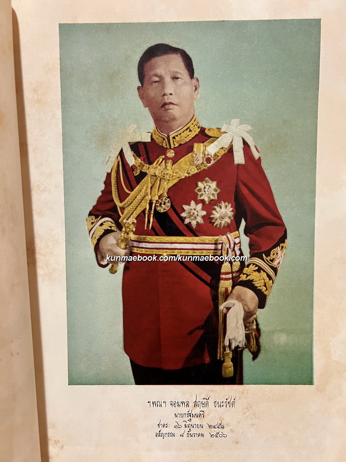 สฤษดยานุสรณ์ ประมวลภาพประติมา / ม.ร.ว. ทันพงษ์ กฤดากร พิมพ์เป็นอนุสรณ์ ฯพณฯ จอมพล สฤษดิ์ ธนะรัชต์