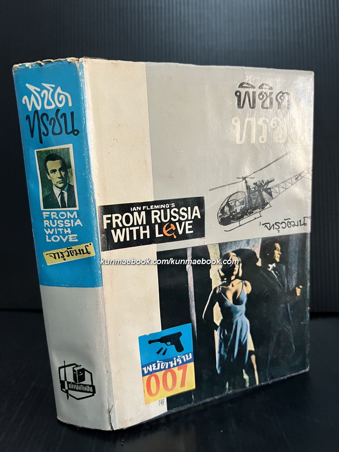 เจมส์ บอนด์ 007 ตอน พิชิตทรชน (From Russia With Love)