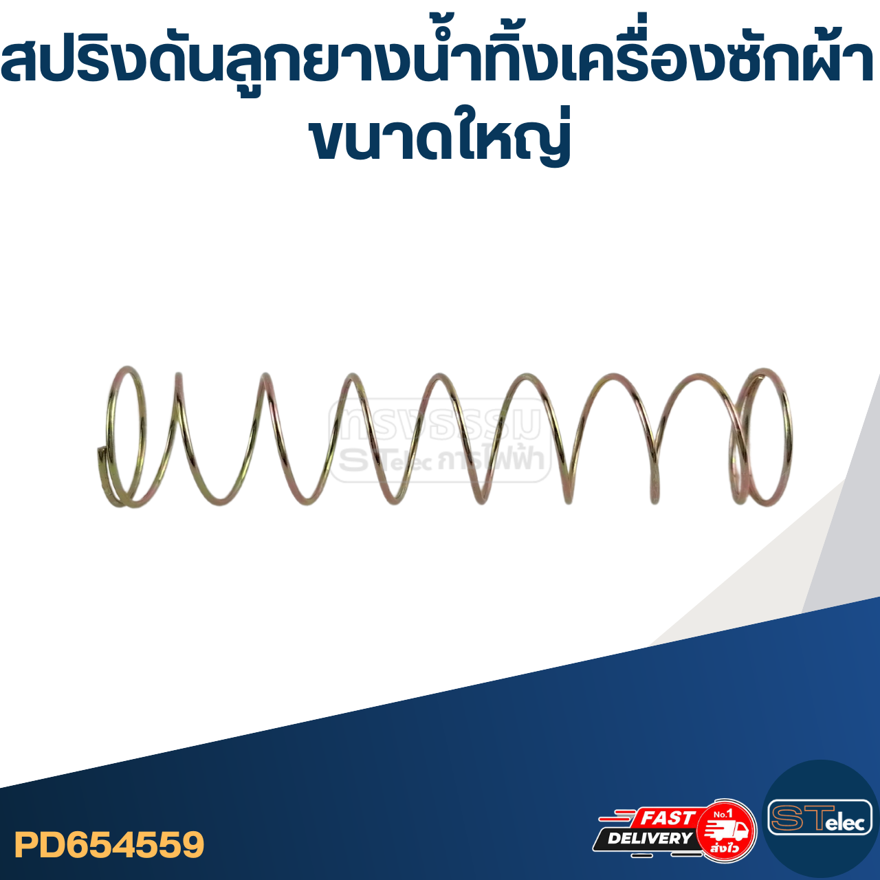 #CE31 สปริงดันลูกยางน้ำทิ้ง (ใหญ่)