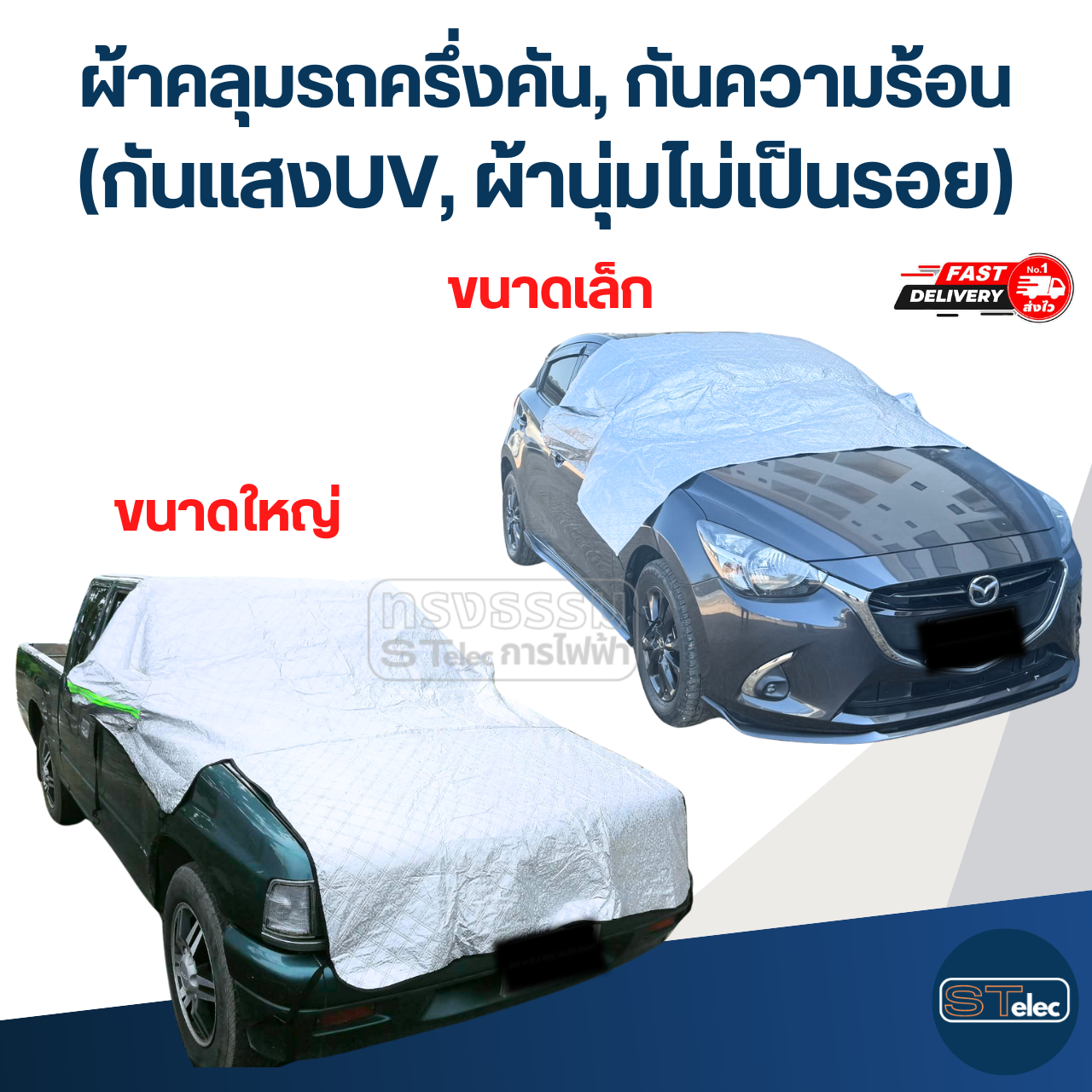 ผ้าคลุมรถครึ่งคัน, ผ้าคลุมรถกันความร้อน(กันแสงUV, ผ้านุ่มไม่เป็นรอย)