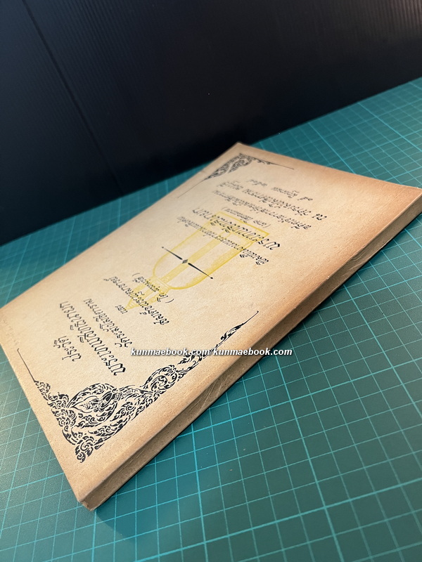 ประวัติพระเทพสิทธินายกวัดระฆังโฆสิตาราม และ สมเด็จพระพุทธาจารย์ (โต พรหมรังสี)