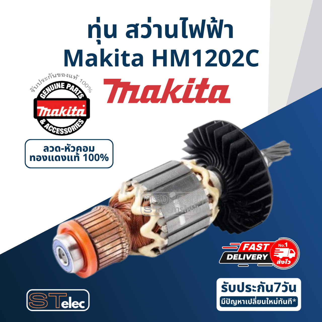 ทุ่น สว่านไฟฟ้า Makita มากีต้า HM1202C (แท้) ##