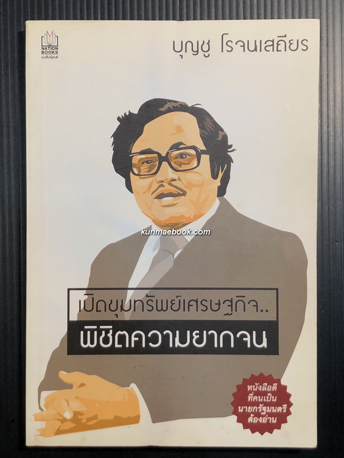 เปิดขุมทรัพย์เศรษฐกิจ พิชิตความยากจน โดย บุญชู โรจนเสถียร *หนังสือดีที่คนเป็นนายกรัฐมนตรีต้องอ่าน !