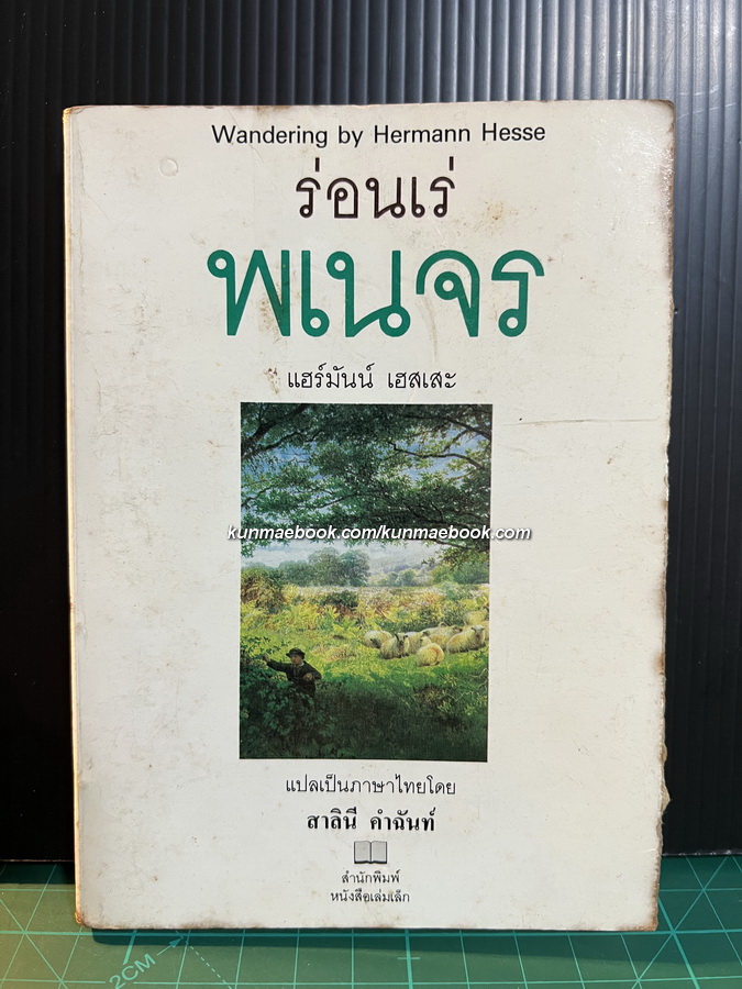 ร่อนเร่พเนจร ผลงานของ แฮร์มันน์ เฮสเสะ *สำนักพิมพ์ หนังสือเล่มเล็ก