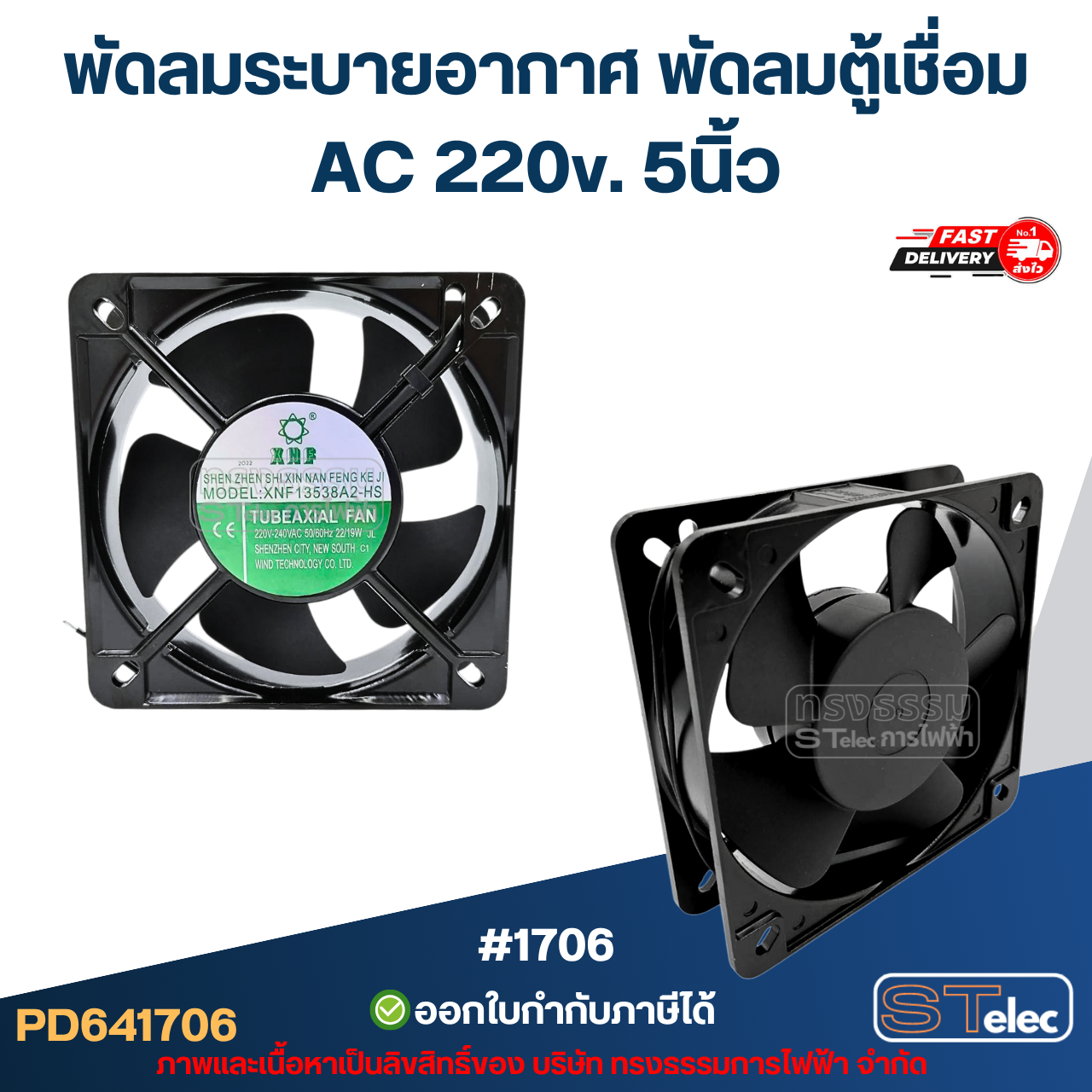 พัดลมระบายอากาศ พัดลมตู้เชื่อม AC 220v. 3นิ้ว / 4.5นิ้ว / 5นิ้ว / 6นิ้ว ระบายความร้อนได้ดี อะไหล่ตู้เชื่อม