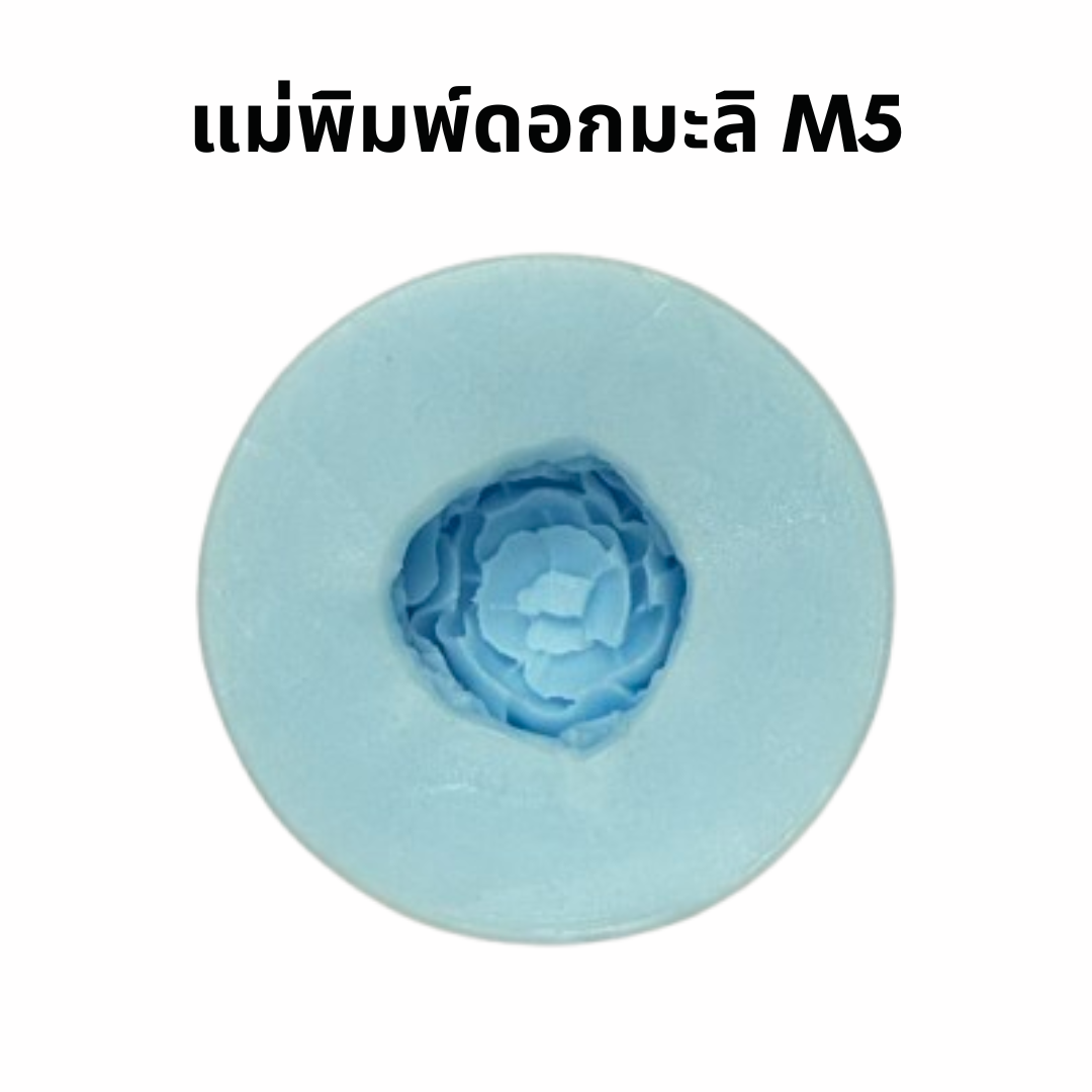 แม่พิมพ์ซิลิโคน ดอกมะลิ M5