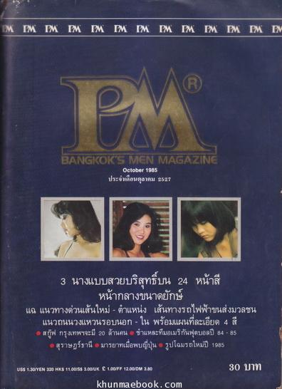 PM.Bangkok's men magazine oct'1985 : พบกับ 3 นางแบบสวยบริสุทธิ์บน 24 หน้าสี