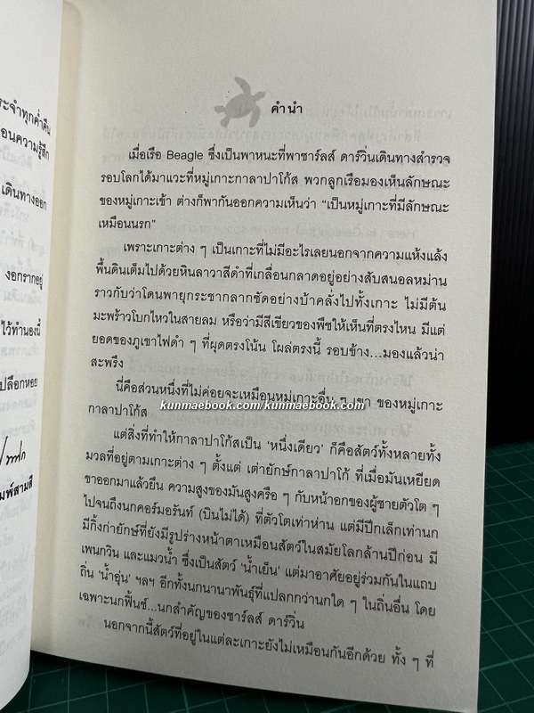 กาลาปาโก้ส *หนังสือดีวิทยาศาสตร์ 88 เล่ม ผลงานของ จันทรำไพ