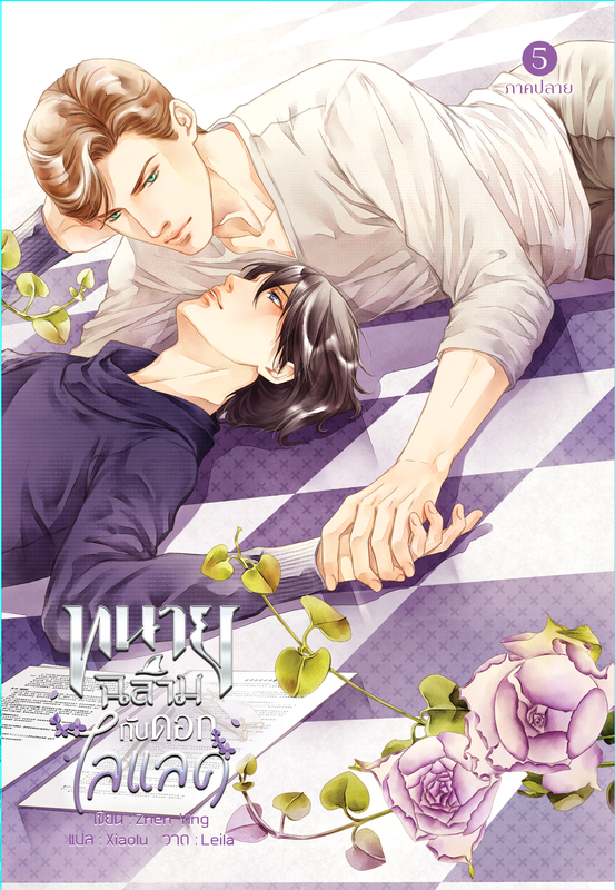 ทนายฉลามกับดอกไลแลค 4-5 แต่ง : Zhen Ying แปล : Xiaolu