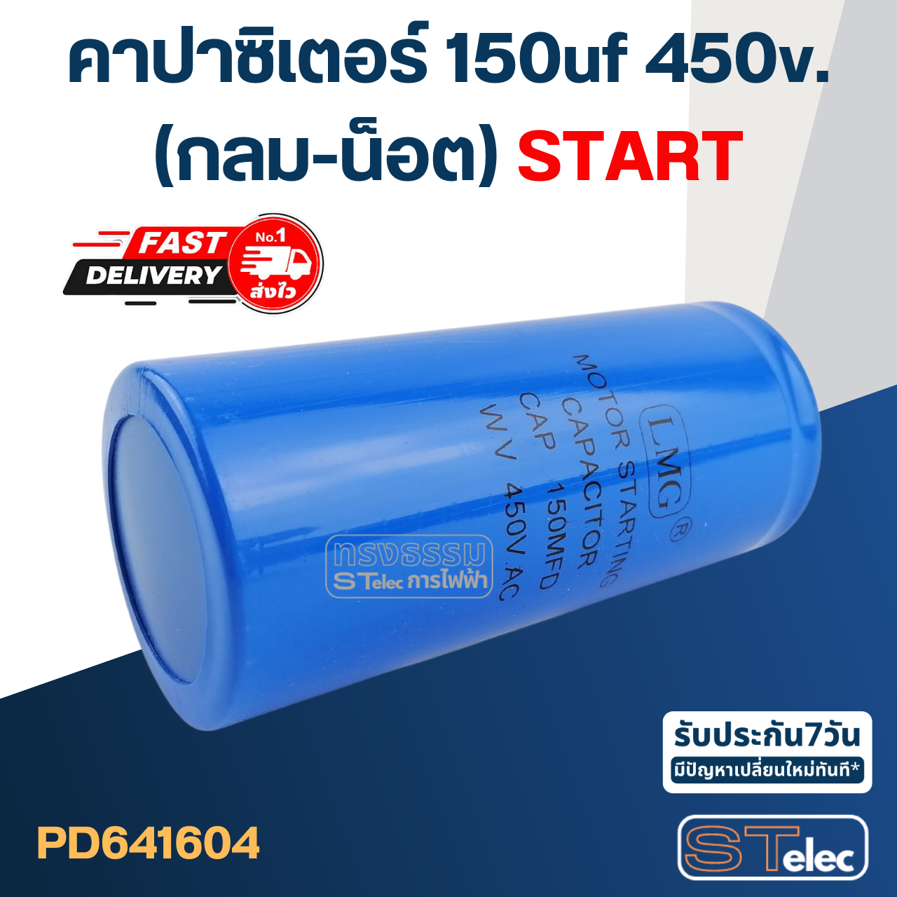 คาปาซิเตอร์ 150uf 450v.(กลม-น็อต)Start