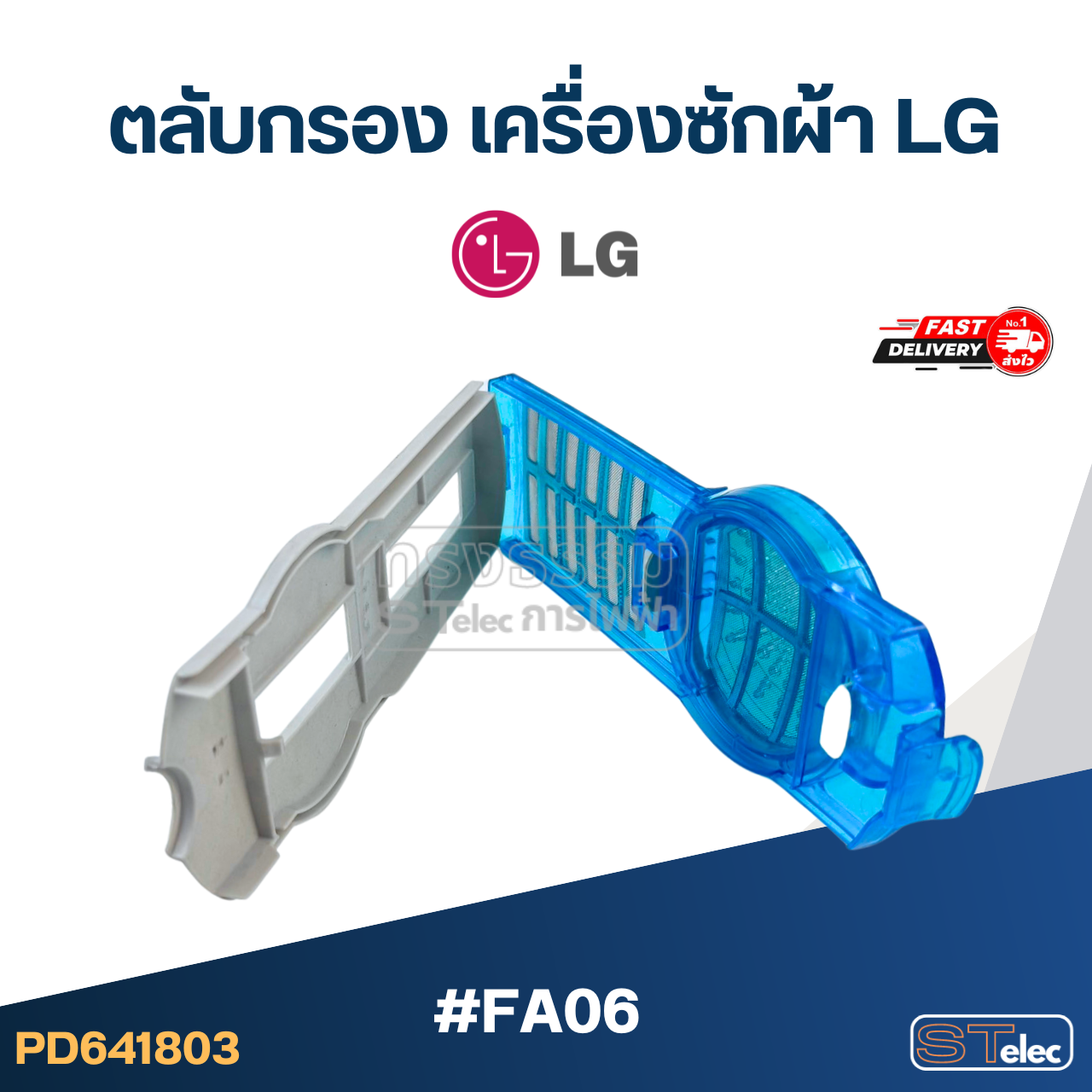 #FA06 ตลับกรอง เครื่องซักผ้า LG อะไหล่เครื่องซักผ้า
