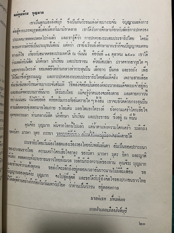 อนุสรณ์ นายจีระ บุญมาก วีรชนเพื่อประชาธิปไตย เมื่อ 14 ตุลาคม 2516
