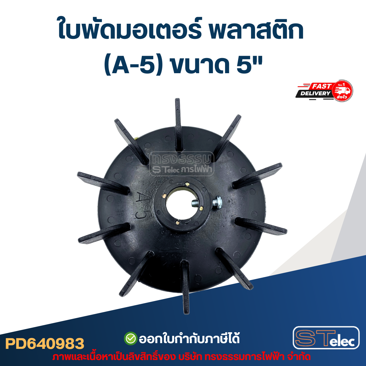 ใบพัดมอเตอร์ พลาสติก (A-5) ขนาด 5"