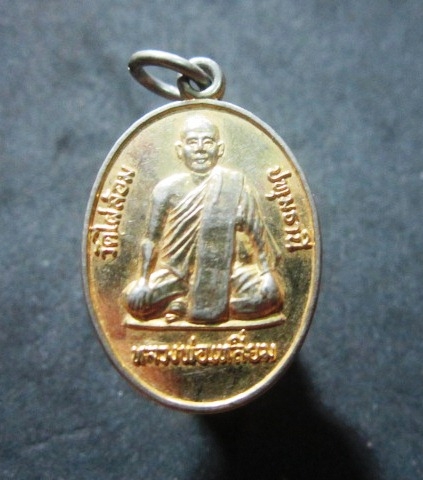 เหรียญกะหลั่ยทอง หลวงพ่อเหลี่ยม หลัง หลวงพ่อโต วัดไผ่ล้อม จ.ปทุมธานี