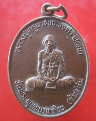 @@เหรียญหลวงปู่ครูบาชัยยะวงศา พัฒนาวัดพระพุทธบาทห้วย(ข้าว)ต้ม จ.ลำพูน ปี2536@2สภาพสวย