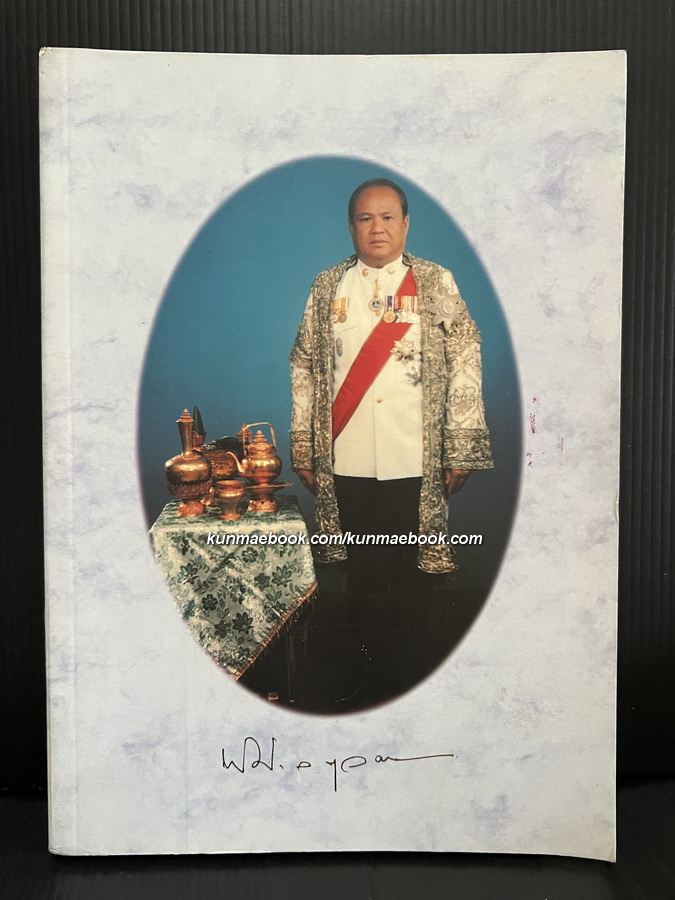 อนุสรณ์ในงานพระราชทานเพลิงศพ นายพิศาล มูลศาสตรสาทร ม.ป.ช., ม.ว.ม., ท.จ.ว.