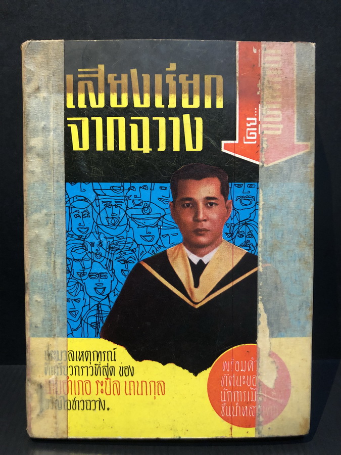 เสียงเรียกจากฉวาง ผลงานของ นิติศักดิ์