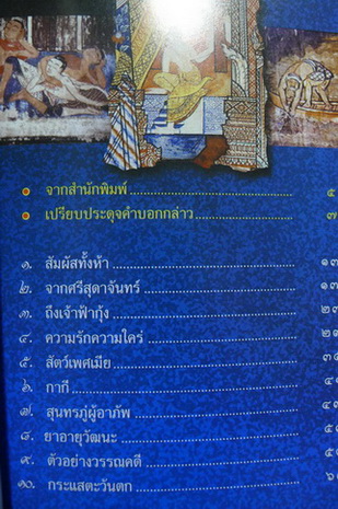 วรรณกามแห่งสยามคดี วรรณวิเคราะห์โดย คมทวน คันธนู