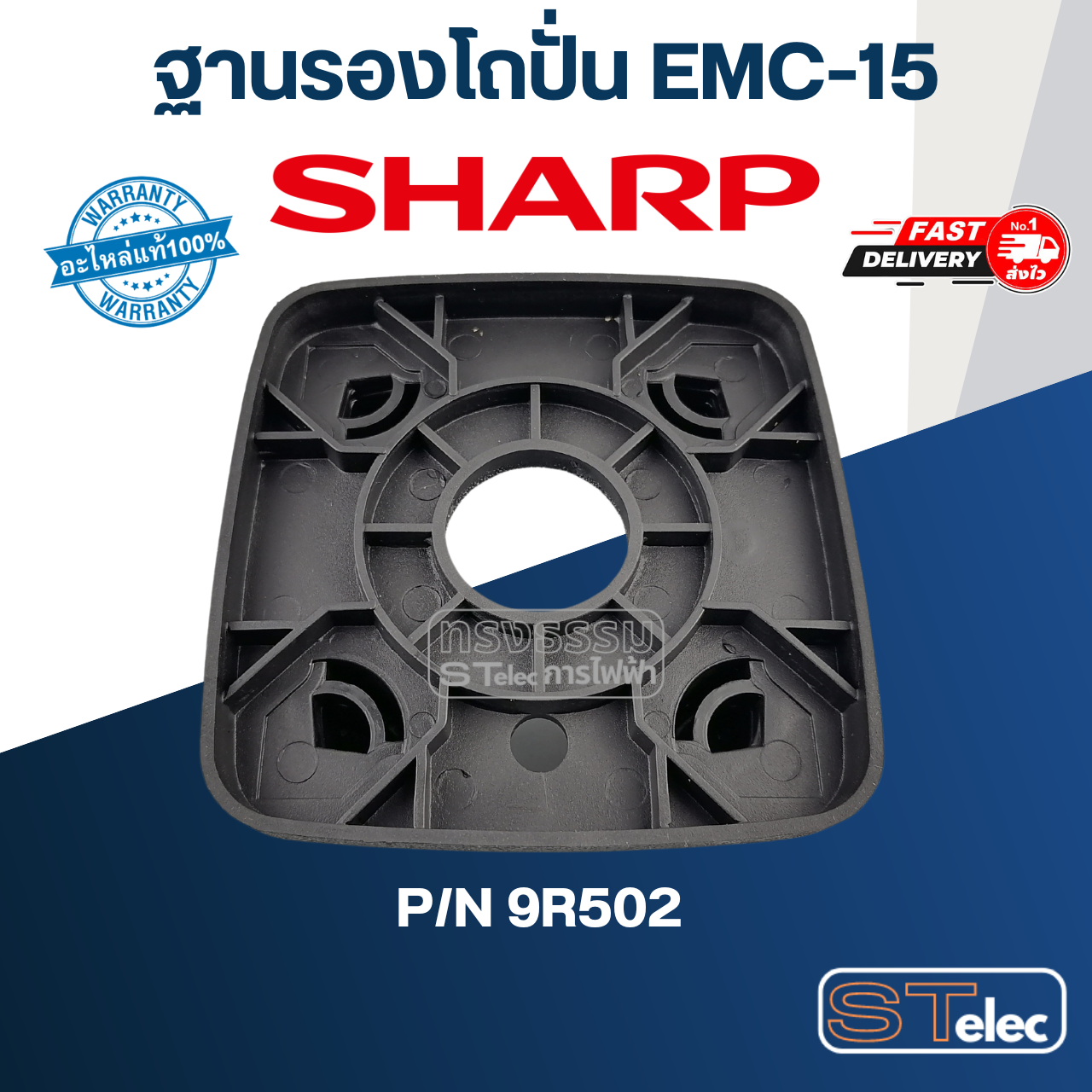 ฐานรองโถปั่น ชาร์ป (SHARP) รุ่น EMC-15 Pn.9R502 (แท้)