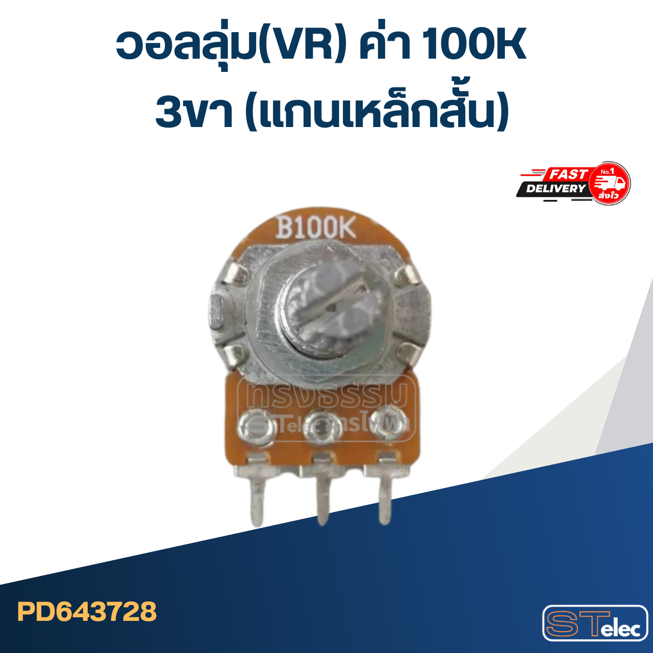 วอลลุ่ม(VR) ค่า 100K 3ขา(แกนเหล็กสั้น)