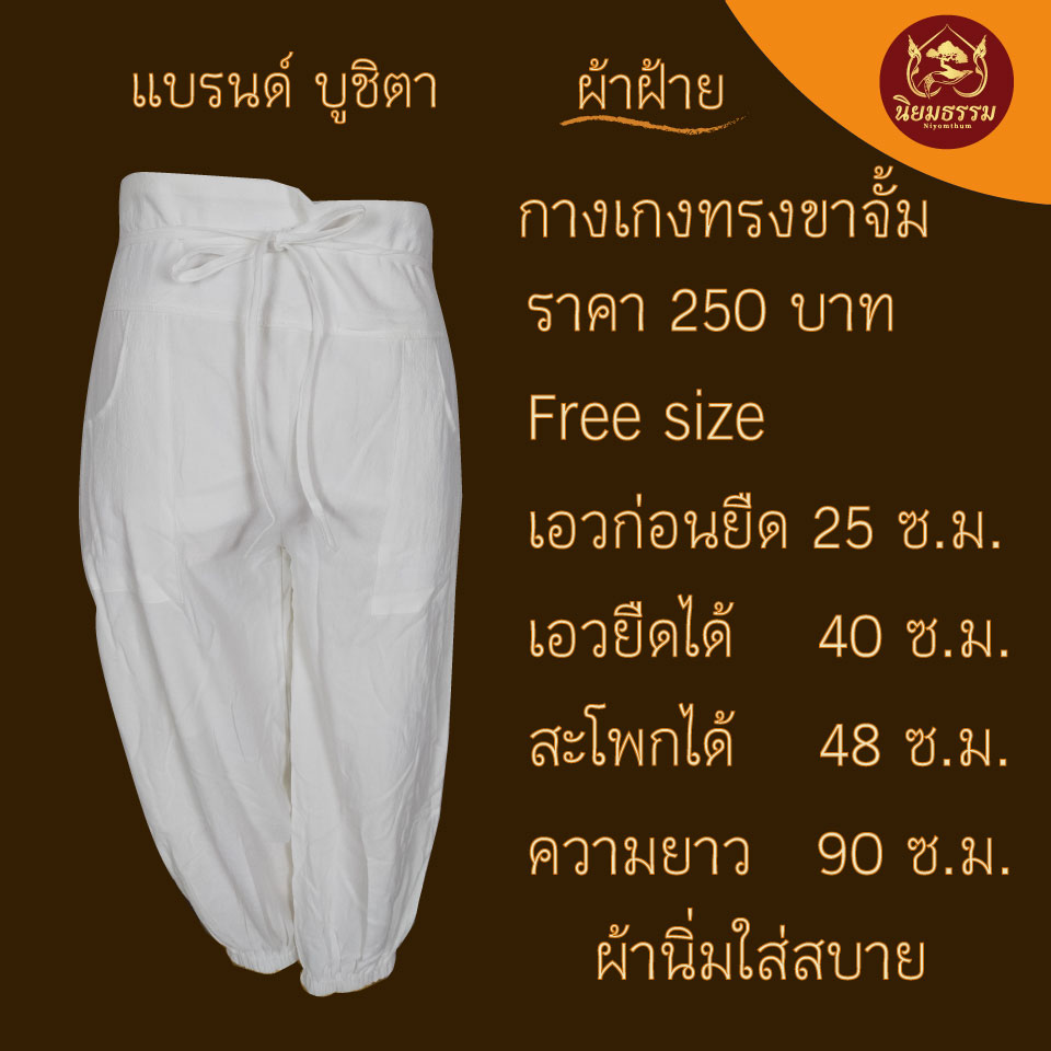 กางเกงทรงขาจั้ม ผ้าฝ้าย