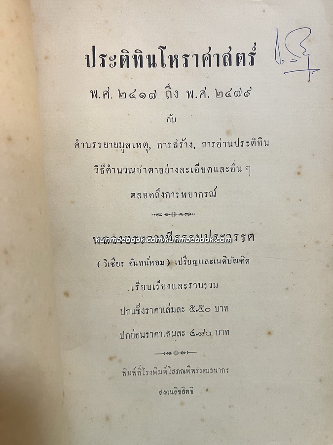 ประติทินโหราศาสตร์ พ.ศ.2417-2479 / หลวงอรรถวาทีธรรมประวรรต เรียบเรียง