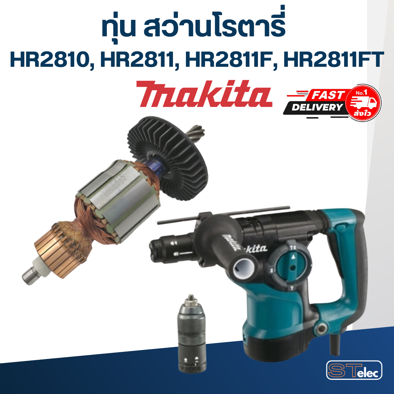ทุ่น สว่านโรตารี่ มากีต้า Makita HR2810, HR2811, HR2811F, HR2811FT