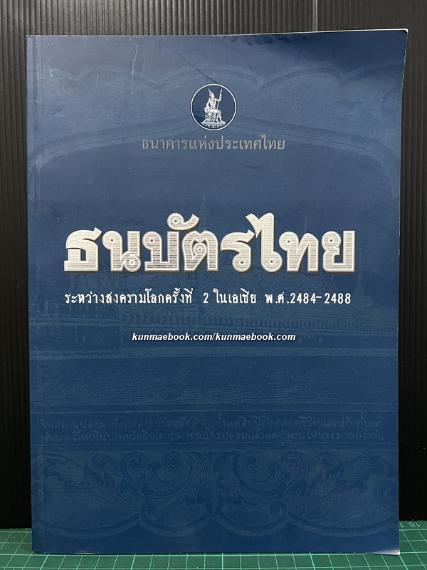ธนบัตรไทย ระหว่างสงครามโลกครั้งที่ 2 ในเอเชีย พ.ศ.2484-2488