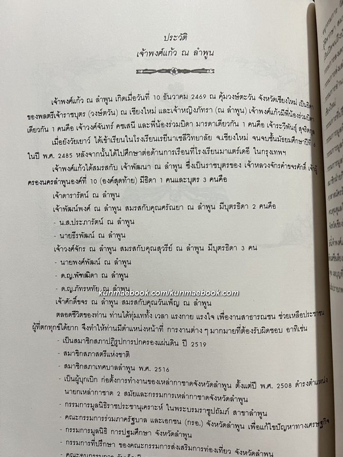 อนุสรณ์ในงานพระราชทานเพลิงศพ เจ้าพงศ์แก้ว ณ ลําพูน ท.จ.