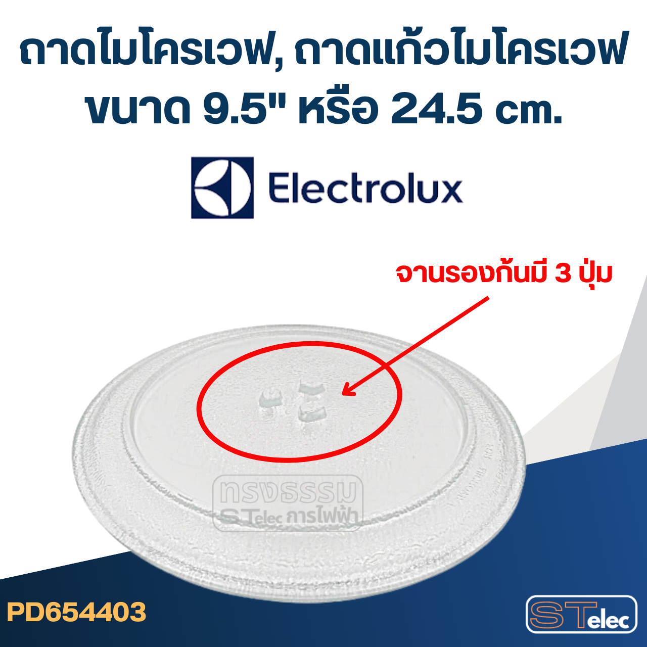 ถาดไมโครเวฟ, ถาดแก้วไมโครเวฟ Electrolux (9.5") #MA01