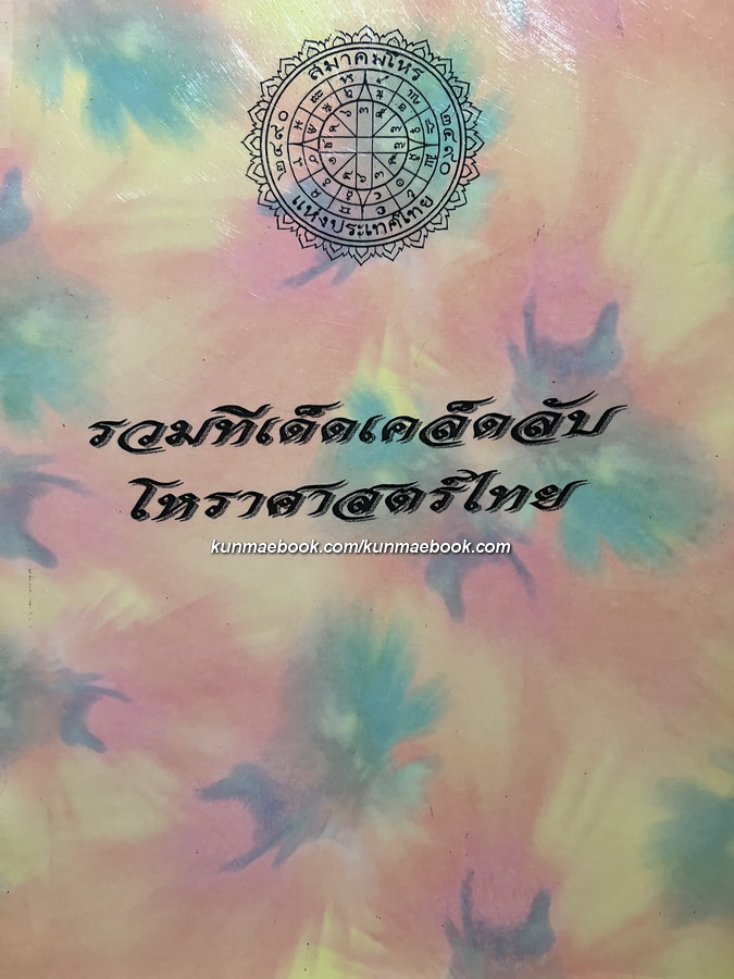 รวมทีเด็ดเคล็ดลับโหราศาสตร์ไทย ( รวม 7 เล่ม )